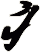 疒