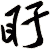 盱