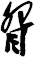 眢