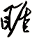 睚