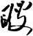 瞍