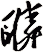 瞵