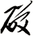 砹