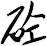 砼
