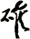确