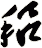 稆