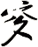 穸