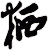 粞