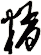 糈