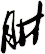 肼