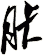 胩