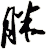 脒