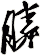 膦