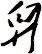 舁