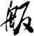 舨
