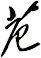 苊
