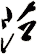 茳