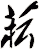 菥