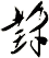葑