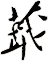 蕺
