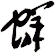 蛘