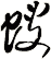 螋