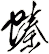 螓