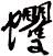 蠼