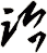 詒