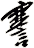 謇