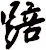 踣