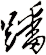 蹯