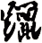 躐