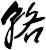 輅
