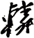 轔