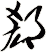 郄