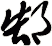 郜
