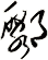 鄹