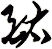 酞