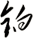 鉑