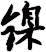 鎳