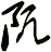 阢
