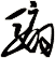 騸