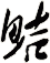 鮚