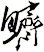 鱭