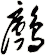鸕