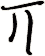 丌