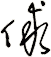 俅
