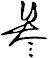 叁