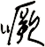 噘